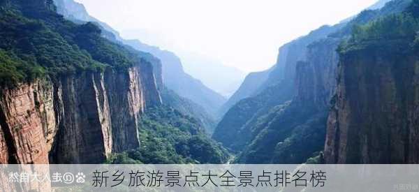 新乡旅游景点大全景点排名榜