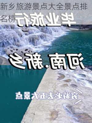 新乡旅游景点大全景点排名榜