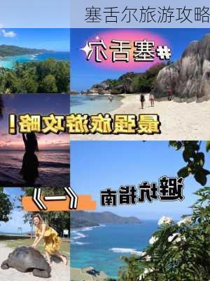 塞舌尔旅游攻略