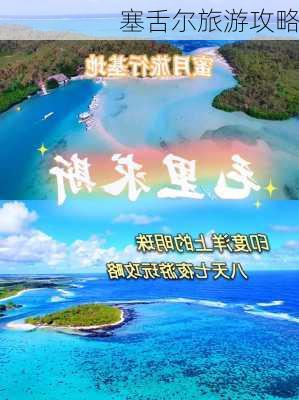 塞舌尔旅游攻略