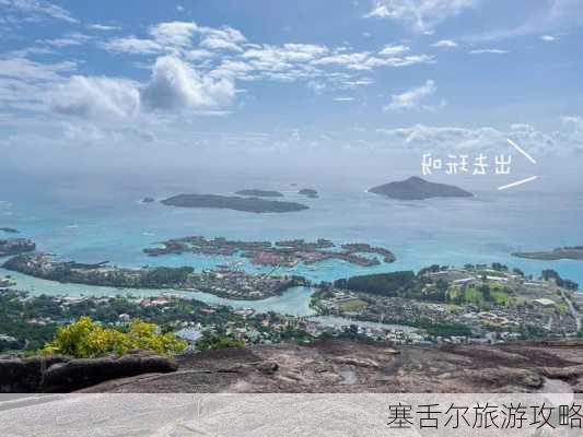 塞舌尔旅游攻略