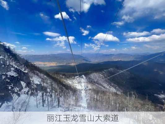 丽江玉龙雪山大索道