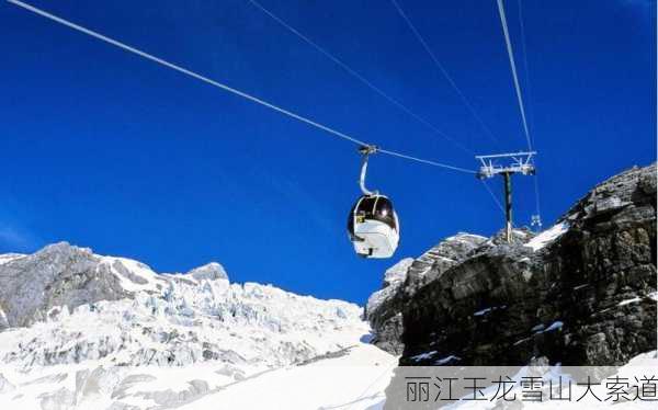 丽江玉龙雪山大索道