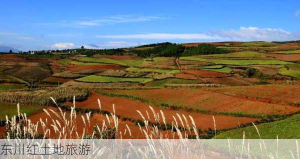 东川红土地旅游