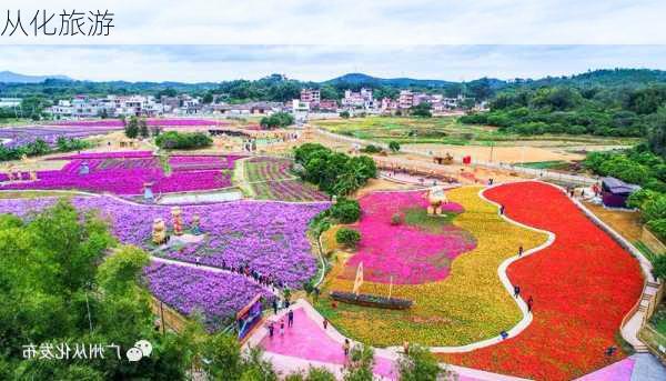 从化旅游