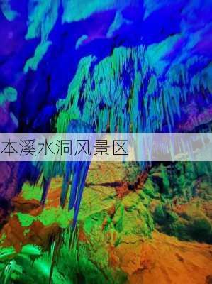 本溪水洞风景区