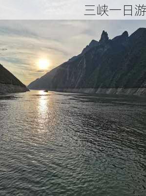 三峡一日游