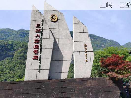 三峡一日游