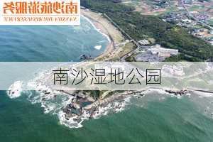 南沙湿地公园