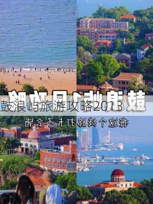 鼓浪屿旅游攻略2013