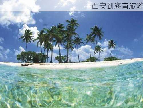 西安到海南旅游