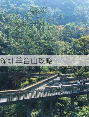 深圳羊台山攻略