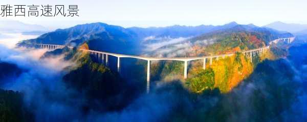 雅西高速风景