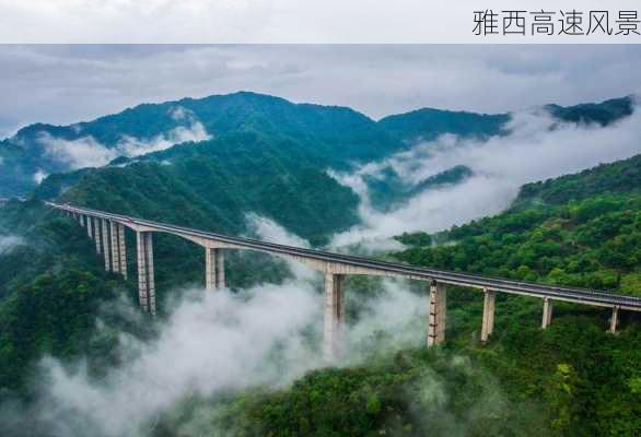 雅西高速风景