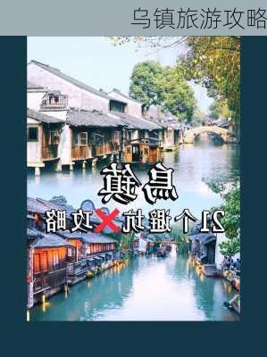 乌镇旅游攻略