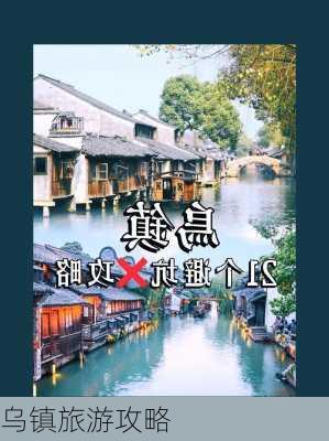 乌镇旅游攻略