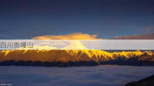 四川贡嘎山