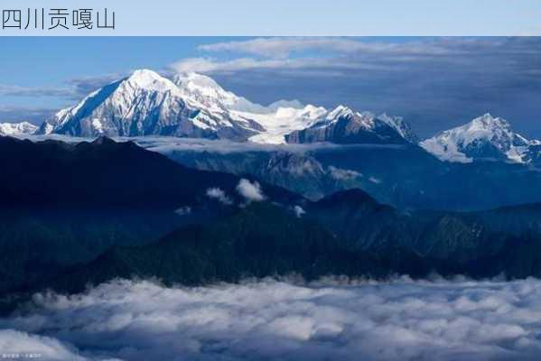 四川贡嘎山