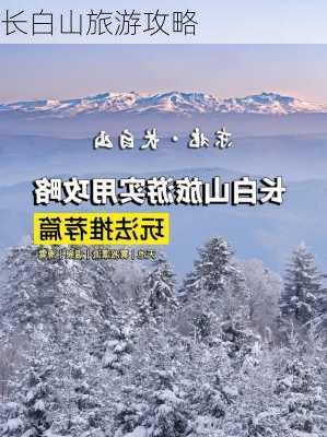 长白山旅游攻略