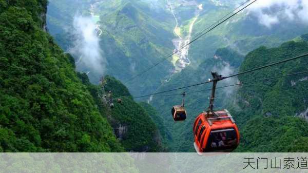 天门山索道