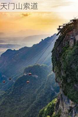 天门山索道