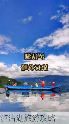 泸沽湖旅游攻略