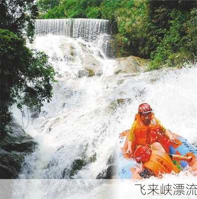 飞来峡漂流