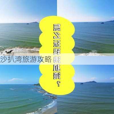 沙扒湾旅游攻略