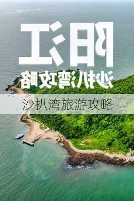 沙扒湾旅游攻略