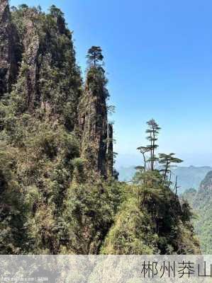 郴州莽山