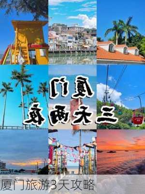 厦门旅游3天攻略