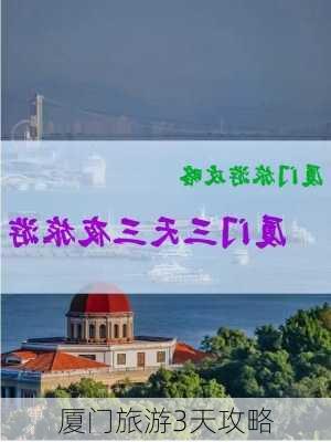 厦门旅游3天攻略