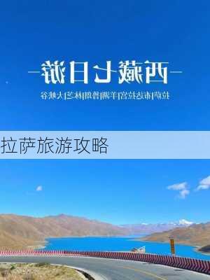 拉萨旅游攻略