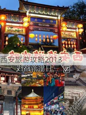 西安旅游攻略2013