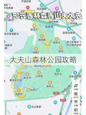 大夫山森林公园攻略