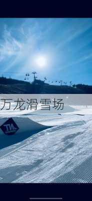 万龙滑雪场