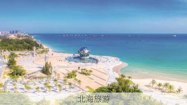 北海旅游