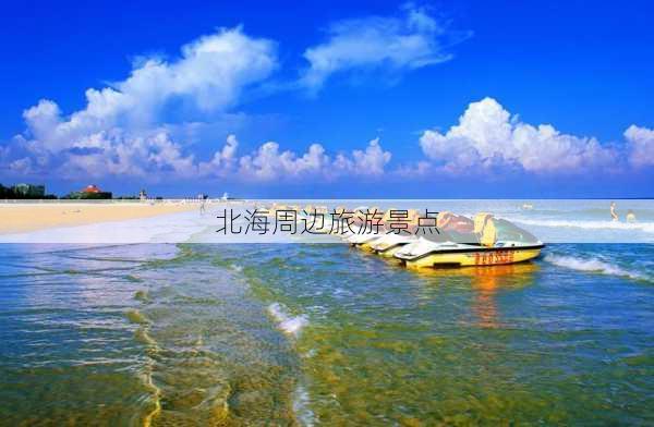 北海周边旅游景点