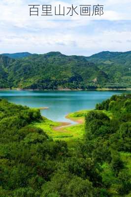 百里山水画廊