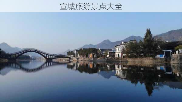 宣城旅游景点大全