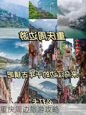 重庆周边旅游攻略