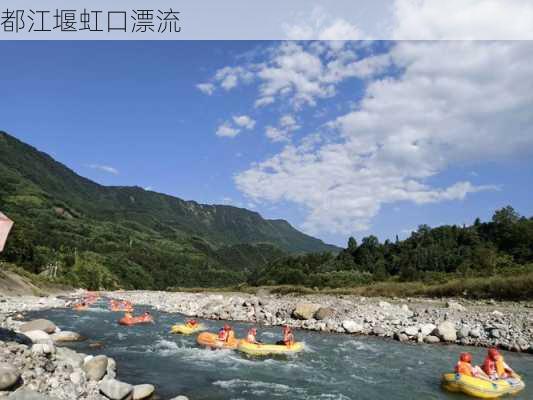 都江堰虹口漂流