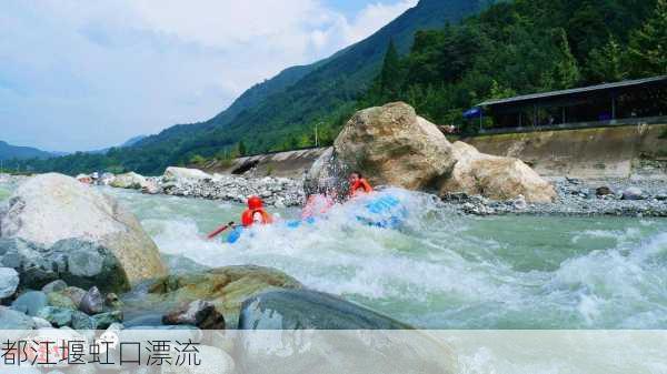 都江堰虹口漂流