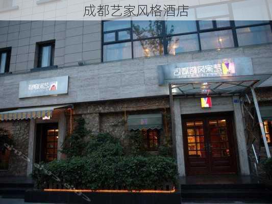 成都艺家风格酒店