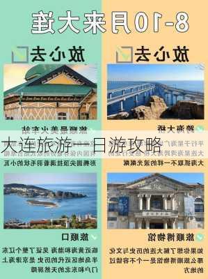 大连旅游一日游攻略