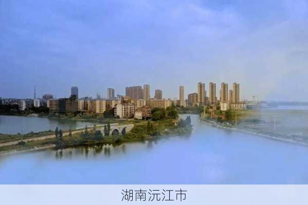 湖南沅江市