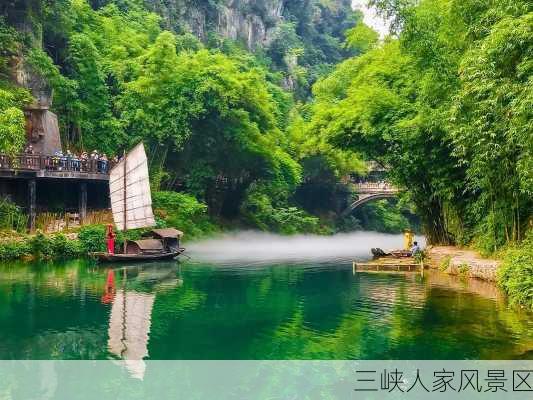 三峡人家风景区