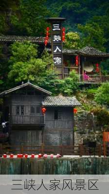 三峡人家风景区