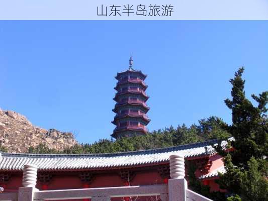 山东半岛旅游