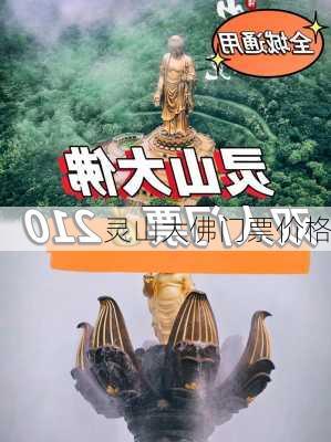 灵山大佛门票价格